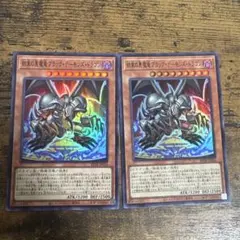 遊戯王 結束の悪魔竜ブラック・デーモンズ・ドラゴン スーパー 2枚
