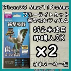 2枚iPhone11ProMax・XSMax｜ブルーライトカット衝撃吸収フィルム