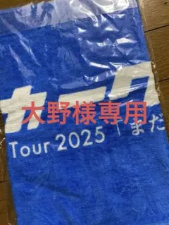 川崎鷹也 ファンクラブ限定タオル 2025