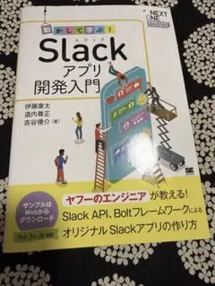 動かして学ぶ!Slackアプリ開発入門