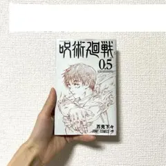 呪術廻戦 0.5巻 コミック 非売品
