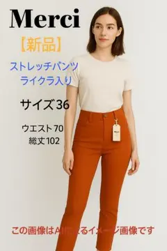 【新品】新春特別価格　Merci ストレッチパンツ 36サイズ ライクラ使用