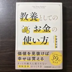 教養としてのお金の使い方