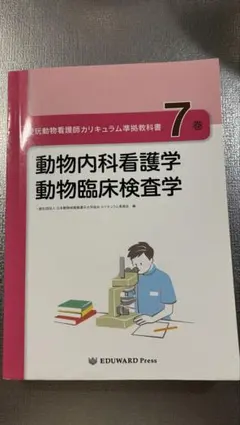 エドワードプレス 愛玩動物看護師カリキュラム準拠教科書7巻 - メルカリ
