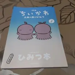 映画ちいかわ 人魚の島のひみつ 入場者特典 第5弾 ひみつ本