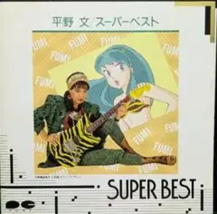 平野文 SUPER BEST