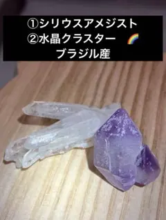 シリウスアメジスト　水晶クラスター　（虹あり）　2石セット　天然石　鉱物　原石