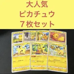 大人気 ピカチュウ ７枚まとめ売りセット