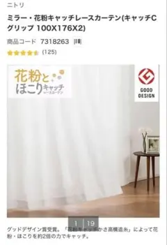 NITORIニトリ レースカーテン　2枚セットのサムネイル
