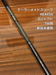 新品未使用 TaylorMade REAX 55 S 7w用シャフト - メルカリ