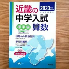 近畿の中学入試 2022年度 算数 発展編 英俊社 - メルカリ