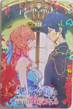 悪役令嬢は隣国の王太子に溺愛される ポストカード