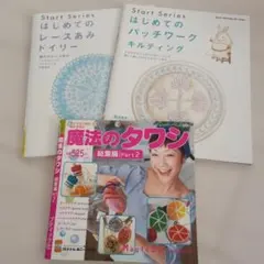 手芸本3冊セット パッチワーク レースあみ 魔法のタワシ