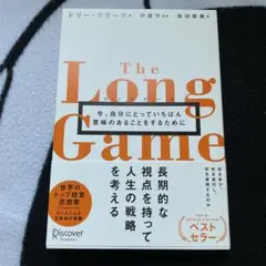 ロングゲーム今、自分にとっていちばん意味のあることをするために
