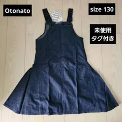 ♥️Otonato♥️未使用タグ付き　デニムジャンパースカート　サイズ130