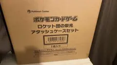 ロケット団の栄光 アタッシュケース