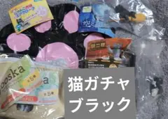 猫ガチャ まとめ売り　ブラック