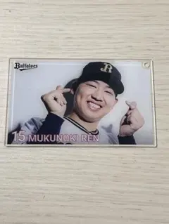 オリックス コロチャレ 椋木蓮