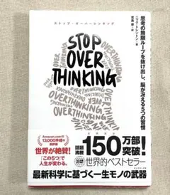 ストップオーバーシンキング　ダイヤモンド社　思考の無限ループを抜け出す