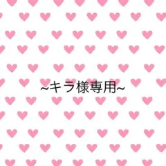 キラ様専用 MAYUKA クリアトレカ