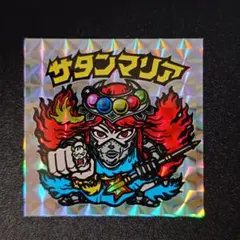 地域エリア限定版 ビックリマンシール サタンマリア 久米仙酒造 沖縄