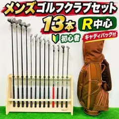 メンズゴルフクラブセット 13本 R中心 初心者 キャディバッグ付