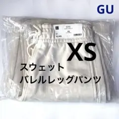 スウェットバレルレッグパンツ　ナチュラル　XSサイズ　ジーユー
