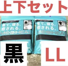 新品‼️メディヒール リカバリーウェア LL 上下セット ブラック 疲労回復