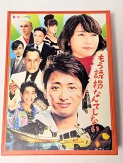 2026年最新】嵐 大野智 DVD もう誘拐なんてしないの人気アイテム