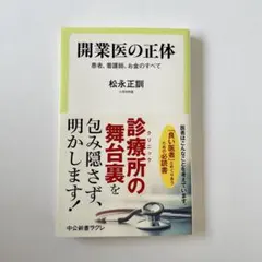 開業医の正体　松永正訓
