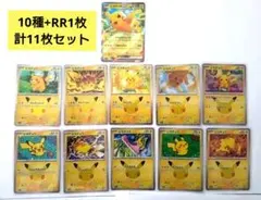 【30th】ポケカ ピカチュウ 10種＋RR 11枚セット①