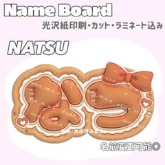 なつ ネームボード うるつや