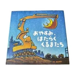 おやすみはたらくくるまたち　絵本　のりもの
