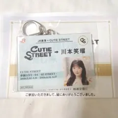川本笑瑠　推し旅　jr東海　アクリルキーホルダー　CUTIE STREET JR東海 × CUTIE STREET アクリルキーホルダー 川本笑瑠 - メルカリ