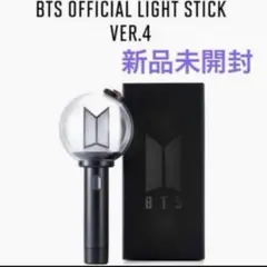 BTS ペンライト VER4ライトスティック　アミボム 公式 新品未開封】 BTS 公式 ペンライト アミボム VER.4 ver4 - メルカリ