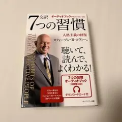 完訳7つの習慣 人格主義の回復　オーディオブック