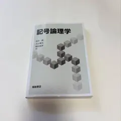 2026年最新】記号論理入門の人気アイテム - メルカリ