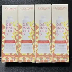 【新品】ロクシタン　オスマンサス　キンモクセイ　ハンドクリーム30ml 4本