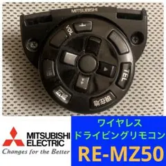 MITSUBISHI カーナビ リモコン RE-MZ50 中古品 MITSUBISHI カーナビ リモコン RE-MZ50 中古品 - メルカリ