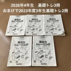 2026年最新】サピックス 基礎力トレーニング 6年の人気アイテム - メルカリ