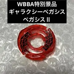 2026年最新】メタルファイトベイブレード wbbaの人気アイテム - メルカリ