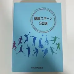 健康スポーツ50講
