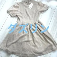 dazzlin ワンピース 大人っぽい色合いのベージュ