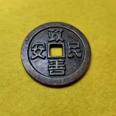 寛永通宝　重揮通　背仙　極美品 寛永通宝 重揮通 背仙 極美品 - メルカリ
