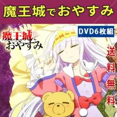 魔王城でおやすみ DVD 全6巻　全巻セット 魔王城でおやすみ DVD 全6巻 全巻セット - メルカリ