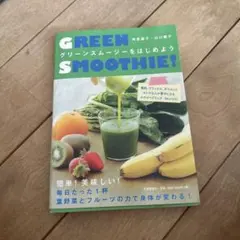 GREEN SMOOTHIE! グリーンスムージーをはじめよう
