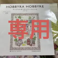 ホビーラホビーレ　キット　アップリケタペストリー(ワインⅡ)