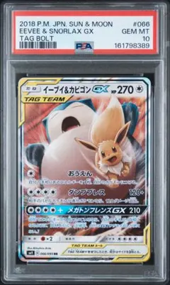 ポケモンカード】超貴重！絶版 2018年 イーブイ&カビゴンGX PSA10