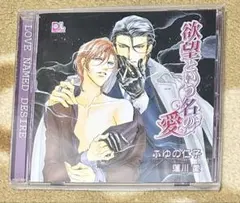 狂愛カタルシス 第三巻 篝火 CV:平井達矢 シチュエーションCD - メルカリ