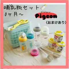 ベビー用品まとめ★新生児OK★哺乳瓶セット★ピジョン★母乳実感★おまけ付き